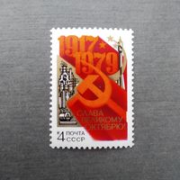 Марка СССР 1979 год 62-я годовщина Октября