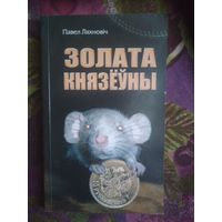 Павел Ляхновiч, Золата князёўны, с автографом автора