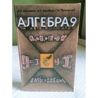 А. Б. Ананченко. Алгебра 9 класс.