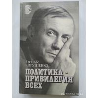 Политика - привилегия всех. Книга публицистики / Евтушенко Е. А.