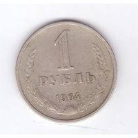 1 рубль 1964. Возможен обмен