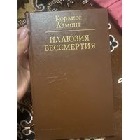 Ламонт. Иллюзия бессмертия