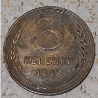 СССР 3 копейки, 1949 (4-5-18)