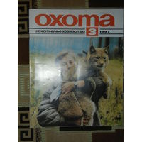 Журнал Охота и охотничье хозяйство 1997 - 3
