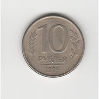 10 рублей России (РФ) 1993 ММД (магн.) Лот 8283