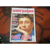 Биография 2006-5.Олег Даль и другие.
