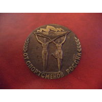 Настольная медаль ОТ СПОРТСМЕНОВ РОССИИ (томпак)