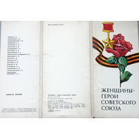 Набор открыток Женщины - Герои Советского Союза