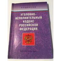 Уголовно- исполнительный кодекс Российской Федерации Москва 2003 г 108 стр