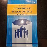 Семейная педагогика. Практикум