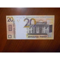 Беларусь. 20 рублей 2009 г
