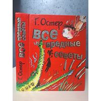 Григорий Остер Все вредные советы. Художники А Мартынов и Е. Костина-Ващинская