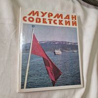 Мурман советский фотоальбом Семен Майстерман