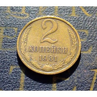 2 копейки 1981 СССР #32