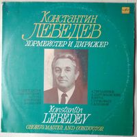 LP Константин ЛЕБЕДЕВ, хормейстер и дирижер (1991)