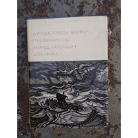 Джордж Гордон Байрон. ПАЛОМНИЧЕСТВО ЧАЙЛЬД-ГАРОЛЬДА. ДОН-ЖУАН.