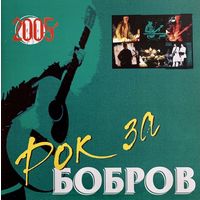 CD V/A Рок За Бобров (2005)