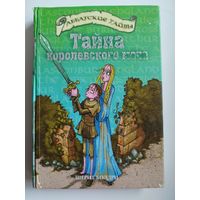 Ш. Болдри. Тайна королевского меча // Серия: Аббатские тайны