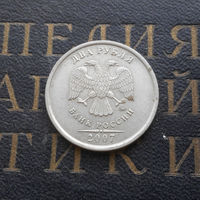 2 рубля 2007 М Россия #03