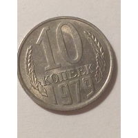 10 копеек СССР 1979
