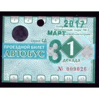 Проездной билет Бобруйск Автобус Март 1 декада 2017