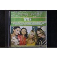 Тутси - Аллея Звезд (2007, CD)