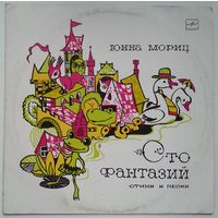 LP Юнна МОРИЦ - Сто фантазий, стихи и песни (1988)