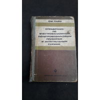 Справочник по электровакуумным полупроводниковым и интегральным схемам.1976г.