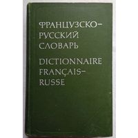Французско-русский словарь. Под ред. К.А. Ганшиной