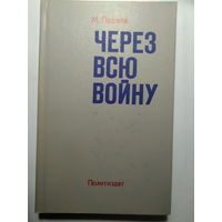 М.Паджев. Через всю войну. 1983 год.