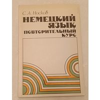 Немецкий язык: Повторительный курс/1991, Носков С.А.