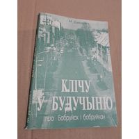 М. Давiдовiч КЛIЧУ У БУДУЧЫНЮ Пра Бабруйск i бабруйчан 1996 г.