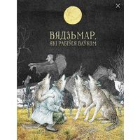 Вядзьмар які рабіўся ваўком Беларускія чарадзейныя казкі. Мастак Валерый Славук. Укладальнік Антон-Францішак Брыль. Выдавецтва Янушкевіч