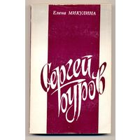 Микулина Е.Н. Сергей Буров : роман. 1989