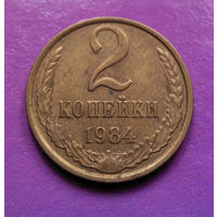 2 копейки 1984 СССР #03