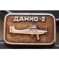 Данко-2. Аб-65