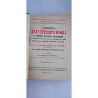 РУССКО ФРАНЦУЗСКИЙ СЛОВАРЬ 1915 ГОД   ОРИГИНАЛ  Распродажа Коллекции !!! .Экспресс  Аукцион  не с рубля без МПЦ и прочего 3 ДНЯ  .Много лотов в продаже .