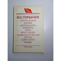 М.С.Горбачёв Политический доклад центрального комитета КПСС XXVII съезду КП СССР.