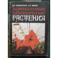 Комнатные цветочные растения. П. И. Левданская, А. С. Мерло.