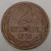 СССР 2 копейки, 1985 (4-12-40)