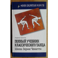 Полный учебник классического танца