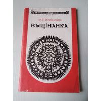 Выцiнанка. Метадычны дапаможнiк. Першы год навучання. /78