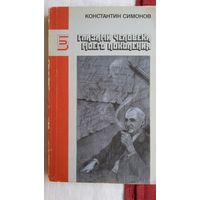 Константин Симонов - Глазами человека моего поколения: размышления о Сталине