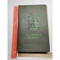 Книга Малахитовая шкатулка 1982 год.