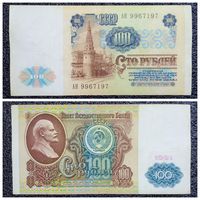 100 рублей СССР 1991 г. серия АН