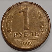 Россия 1 рубль, 1992 (7-1-14)