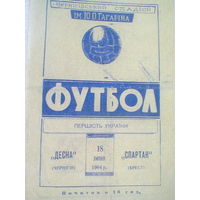 18.07.1964--Десна Чернигов--Спартак Брест