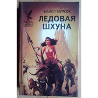 Майкл  Муркок "Ледовая шхуна"