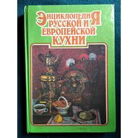Энциклопедия русской и европейской кухни