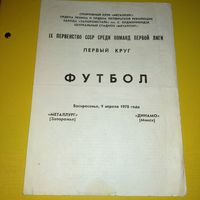 Металлург (Запорожье)-Динамо( Минск ) 9.04.1978